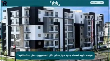 فرصة أخيرة لسداد جدية حجز سكن لكل المصريين.. هل ستستفيد؟